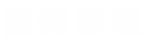 锦科医保提取中介平台医保提取平台